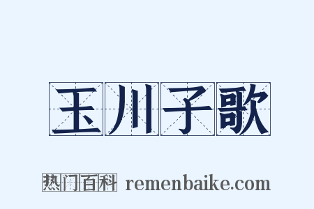 玉川子歌是什么意思的图片